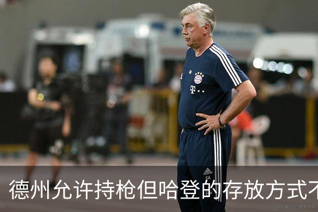 德州允许持枪但哈登的存放方式不合法 最高判1年但实际极少判实刑