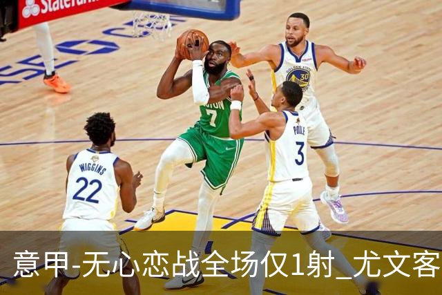 意甲-无心恋战全场仅1射 尤文客场连败惨淡收官