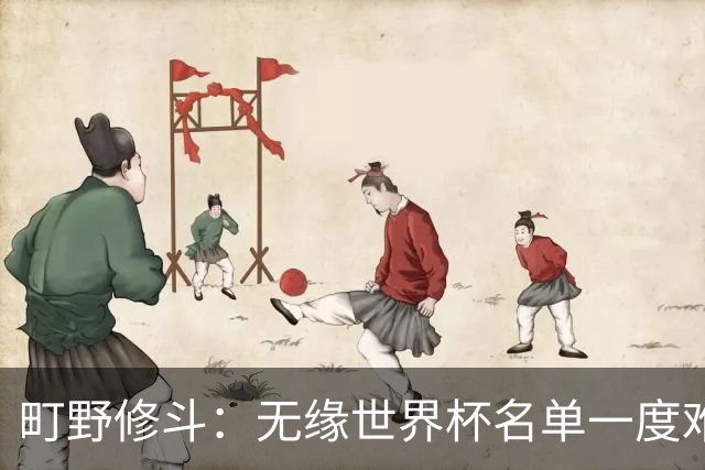 町野修斗：无缘世界杯名单一度难过了好一阵 要尽快找到最佳状态